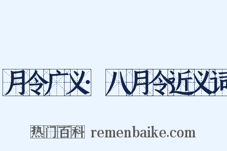 月令广义·八月令近义词是什么意思的图片